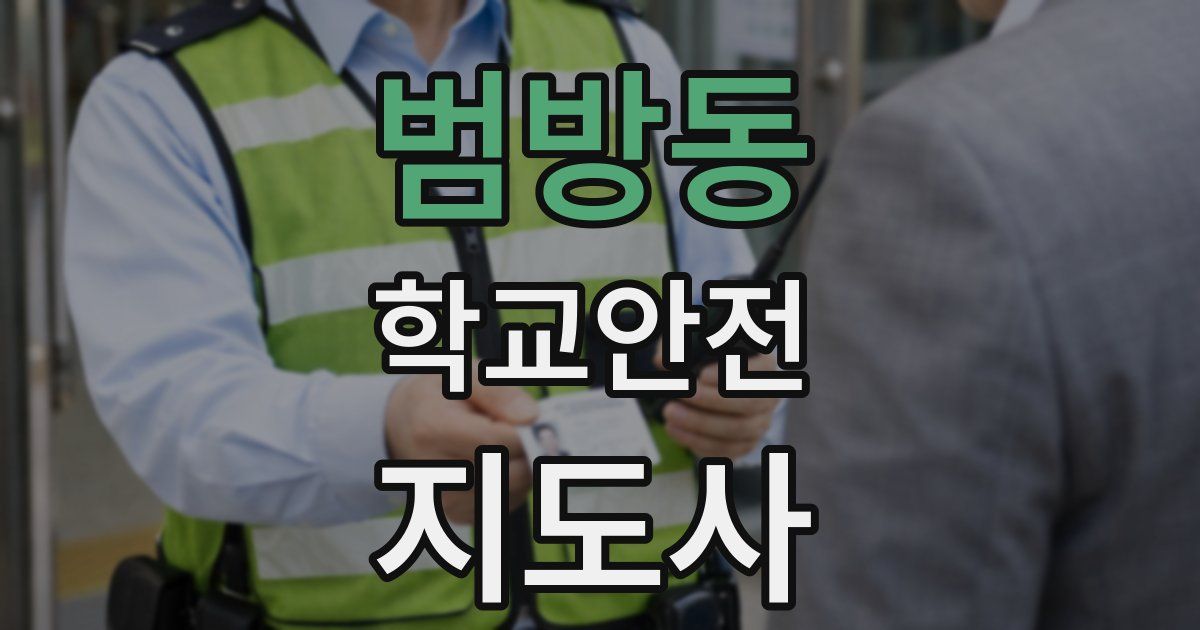 범방동 학교안전지도사 자격증