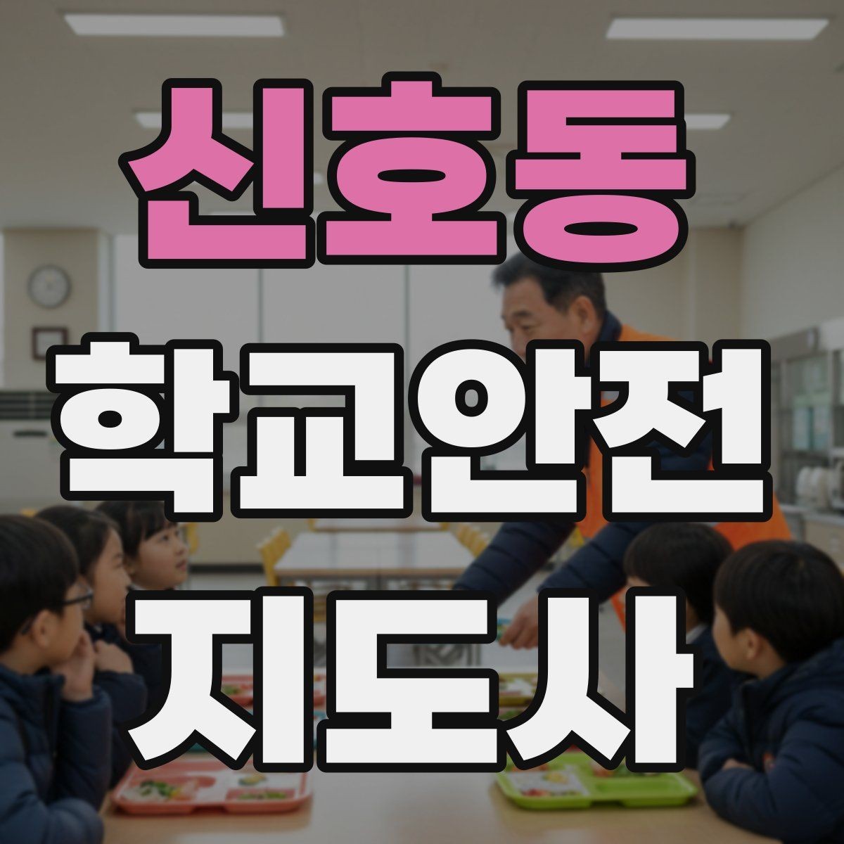 신호동 학교안전지도사 자격증 방과 후 시간대 안전 관리 포인트