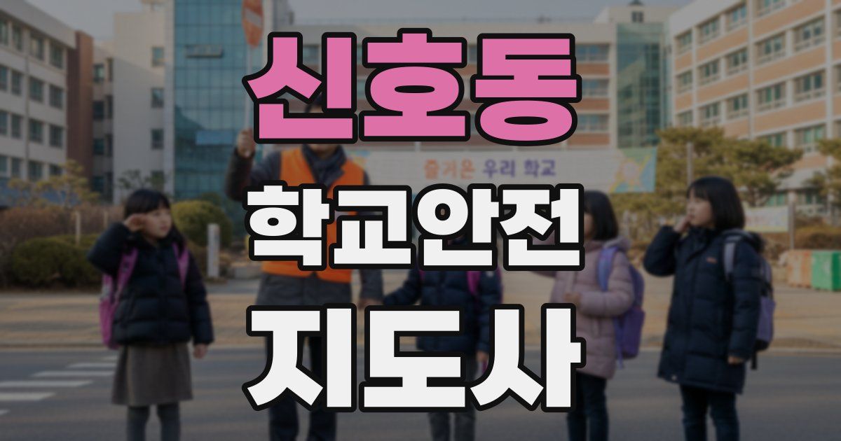 신호동 학교안전지도사 자격증