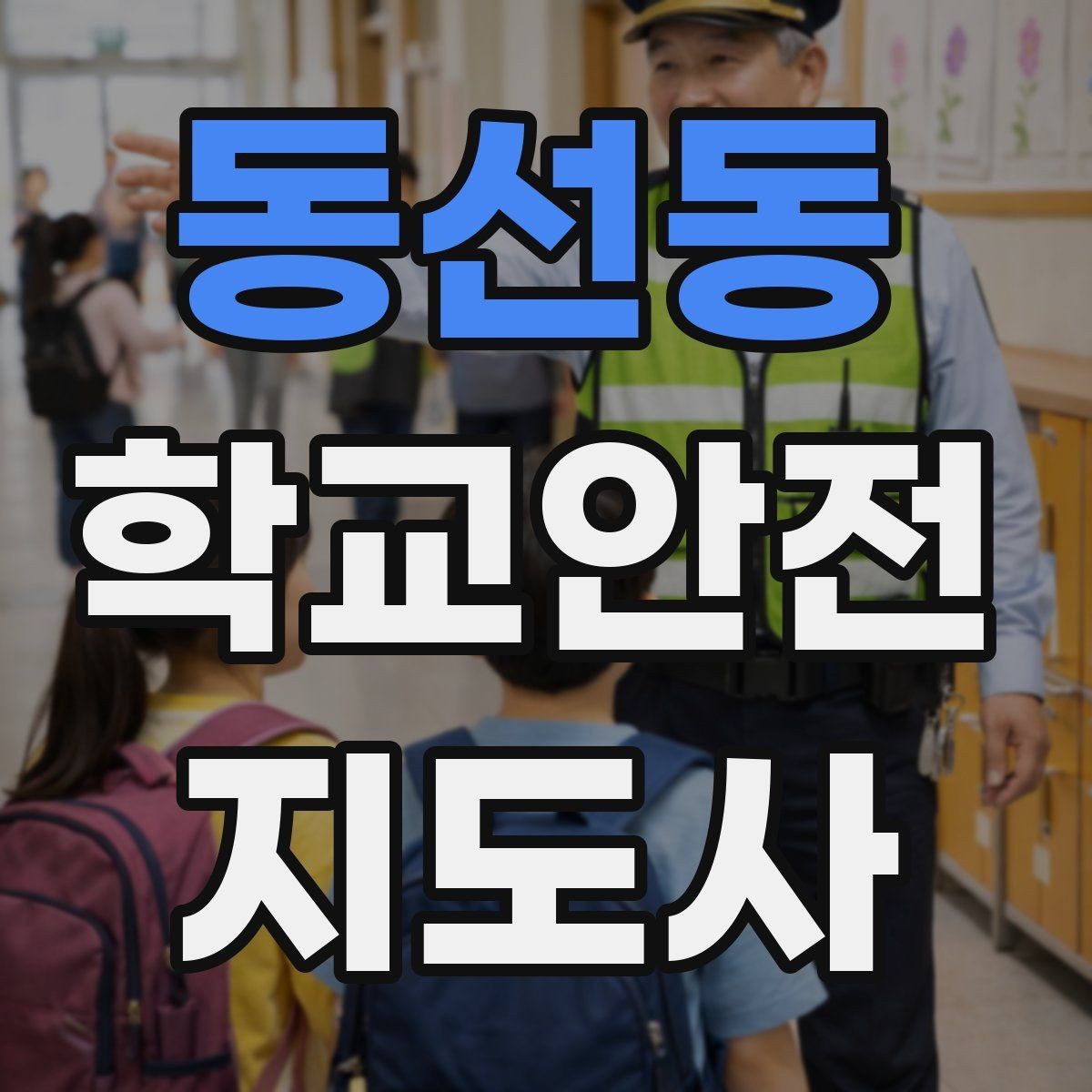 동선동 학교안전지도사 자격증 방과 후 시간대 안전 관리 포인트