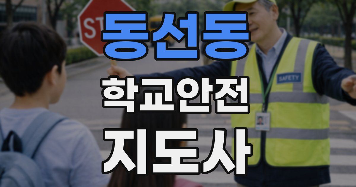 동선동 학교안전지도사 자격증