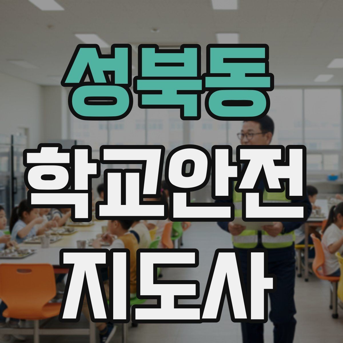 성북동 학교안전지도사 자격증 통학 안전지도의 기본을 다시 점검하기