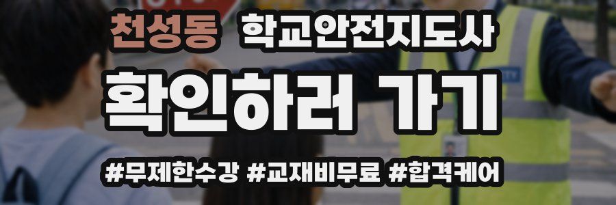 천성동 학교안전지도사 자격증