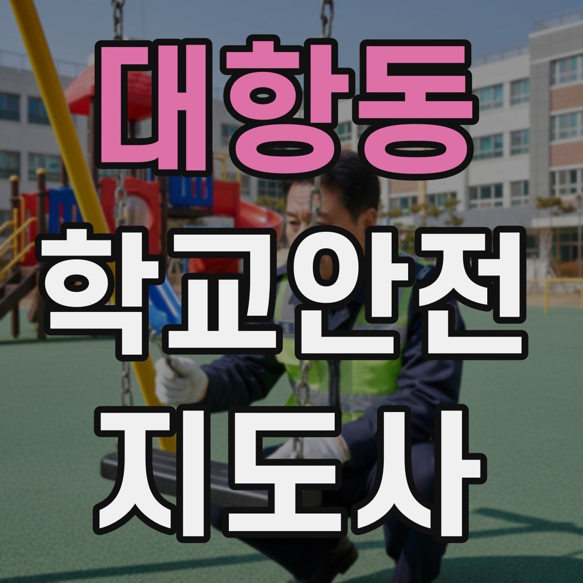 대항동 학교안전지도사 자격증 준비 전 알아두면 좋은 활동 범위