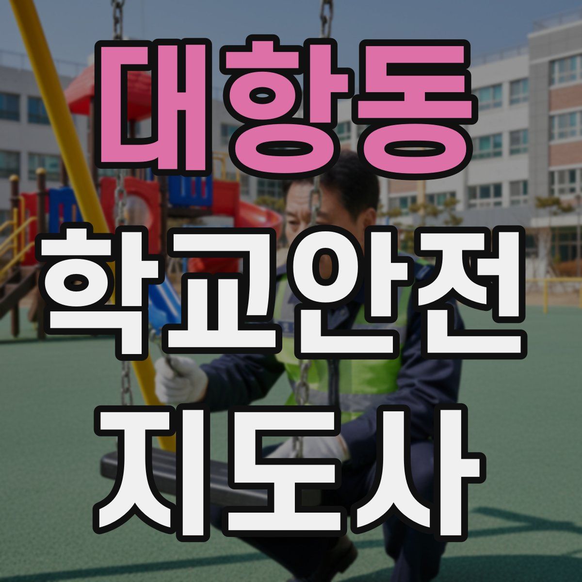 대항동 학교안전지도사 자격증
