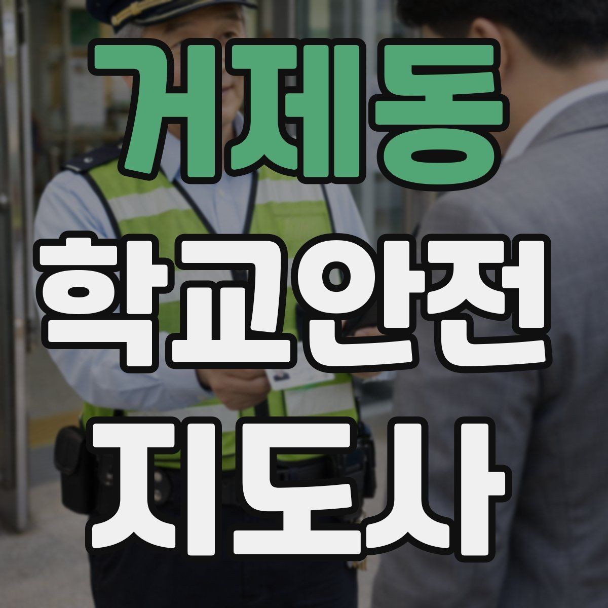 거제동 학교안전지도사 자격증 휴게소 이용 시 학생 안전 확보 방법