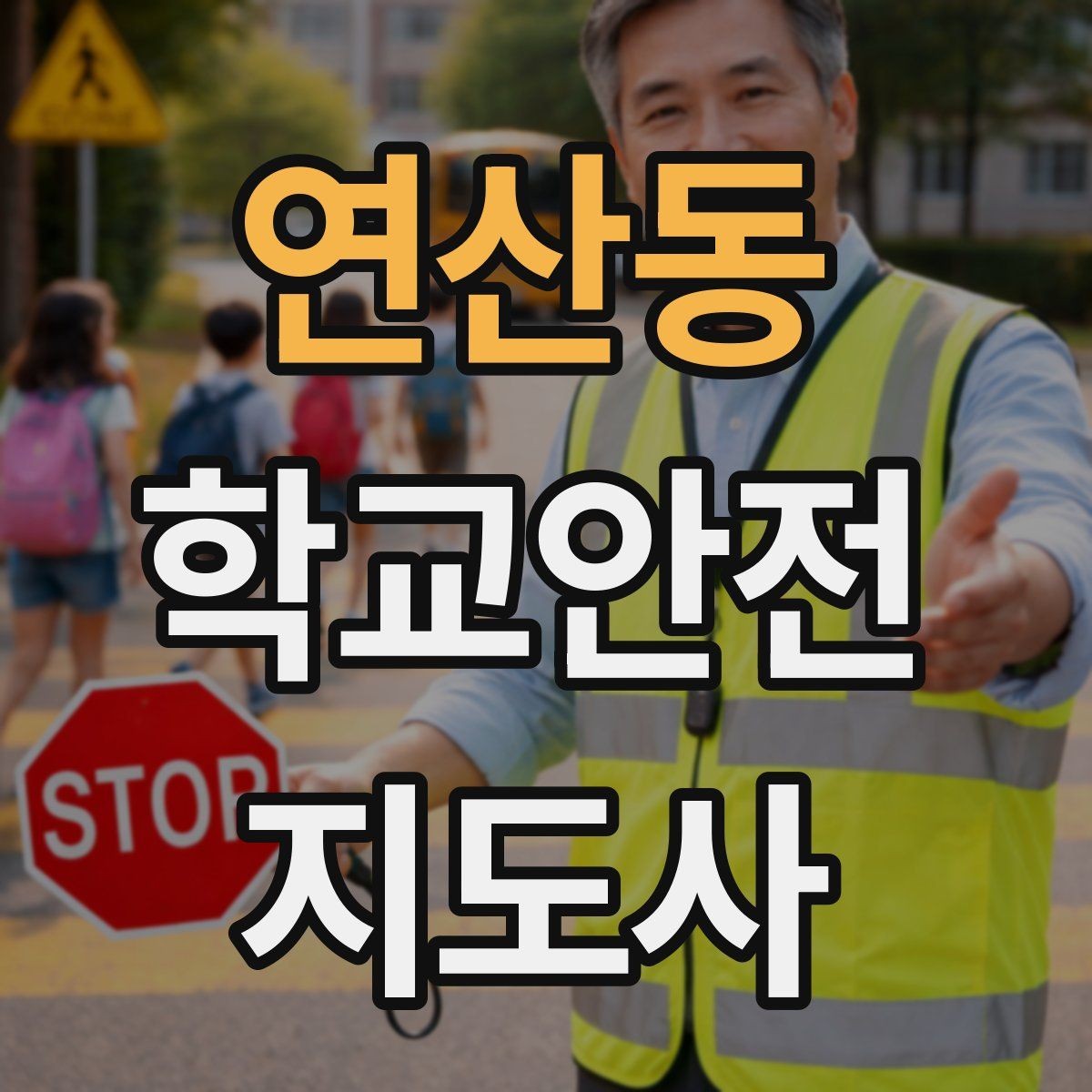 연산동 학교안전지도사 자격증 복도 뛰기 사고를 줄이는 현실적인 지도법