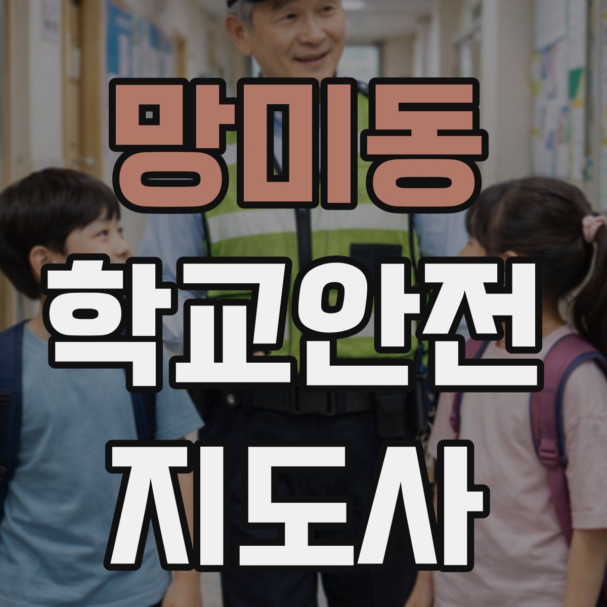 망미동 학교안전지도사 자격증