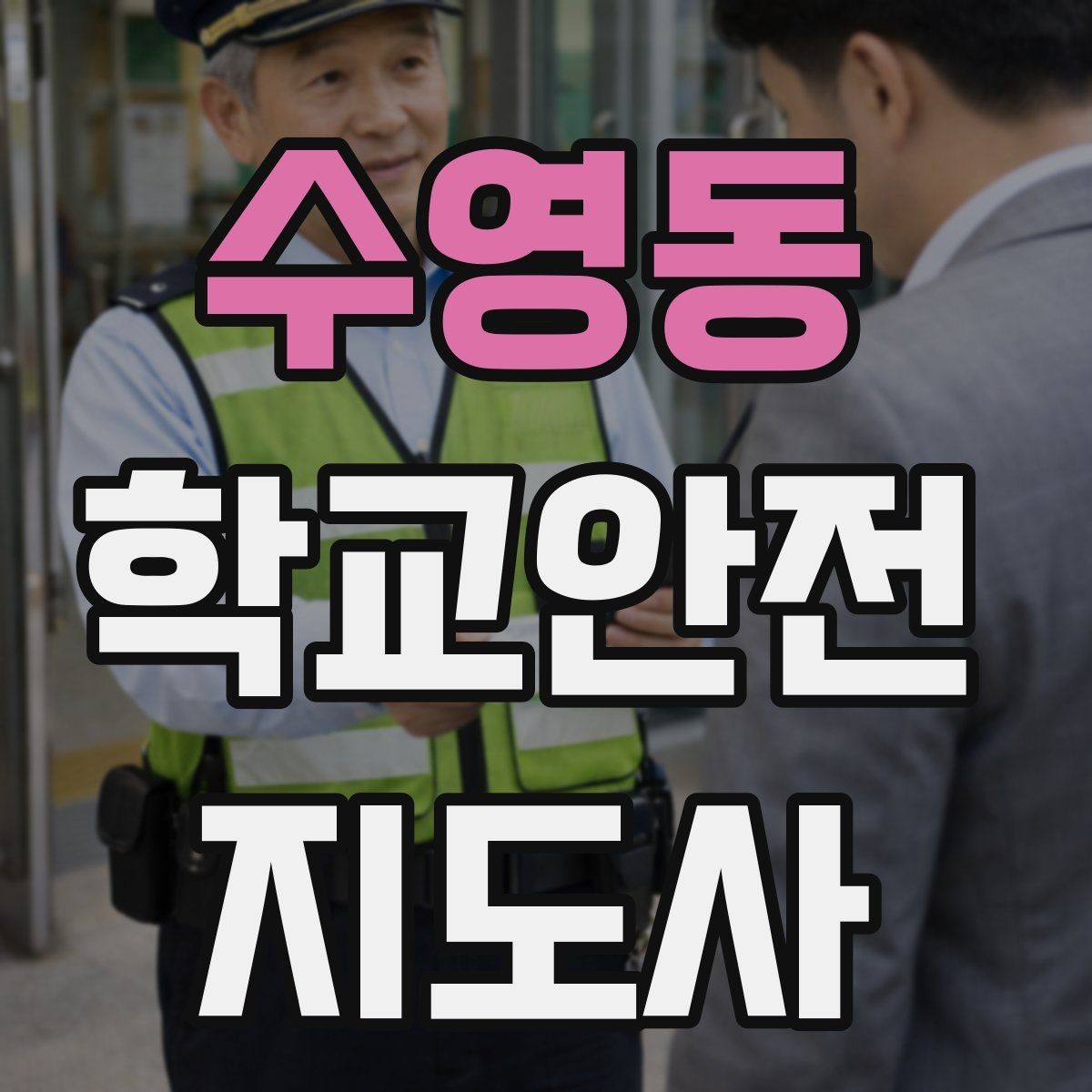 수영동 학교안전지도사 자격증 보호자 교사와 협력하는 방법