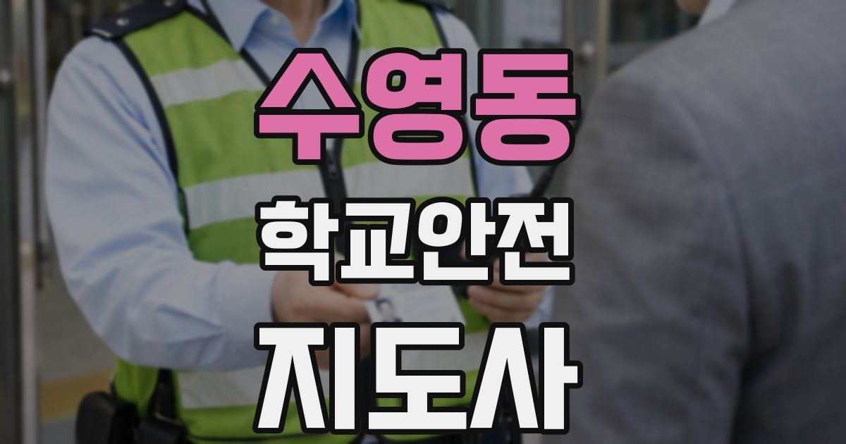수영동 학교안전지도사 자격증