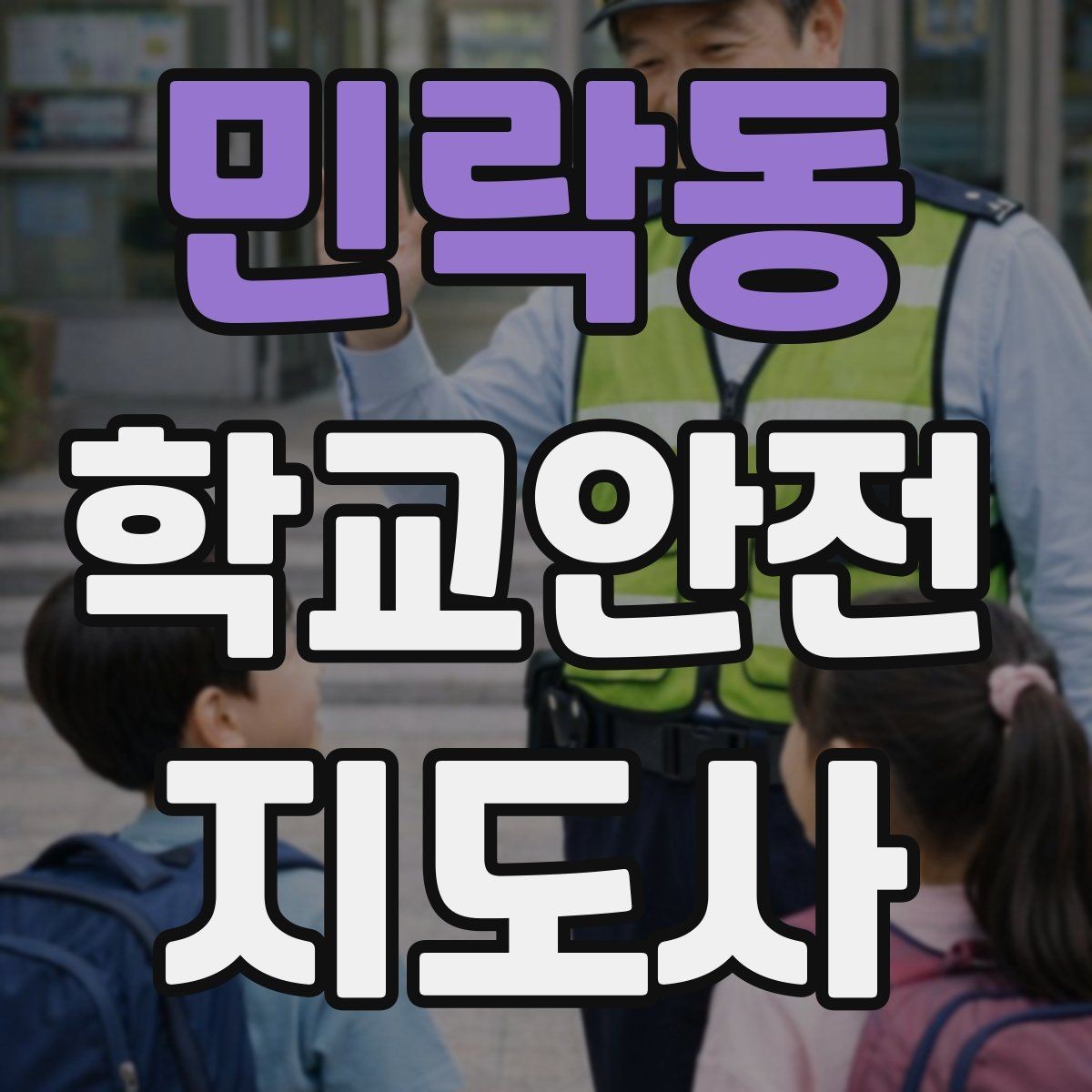 민락동 학교안전지도사 자격증 무리한 개입을 피해야 하는 이유