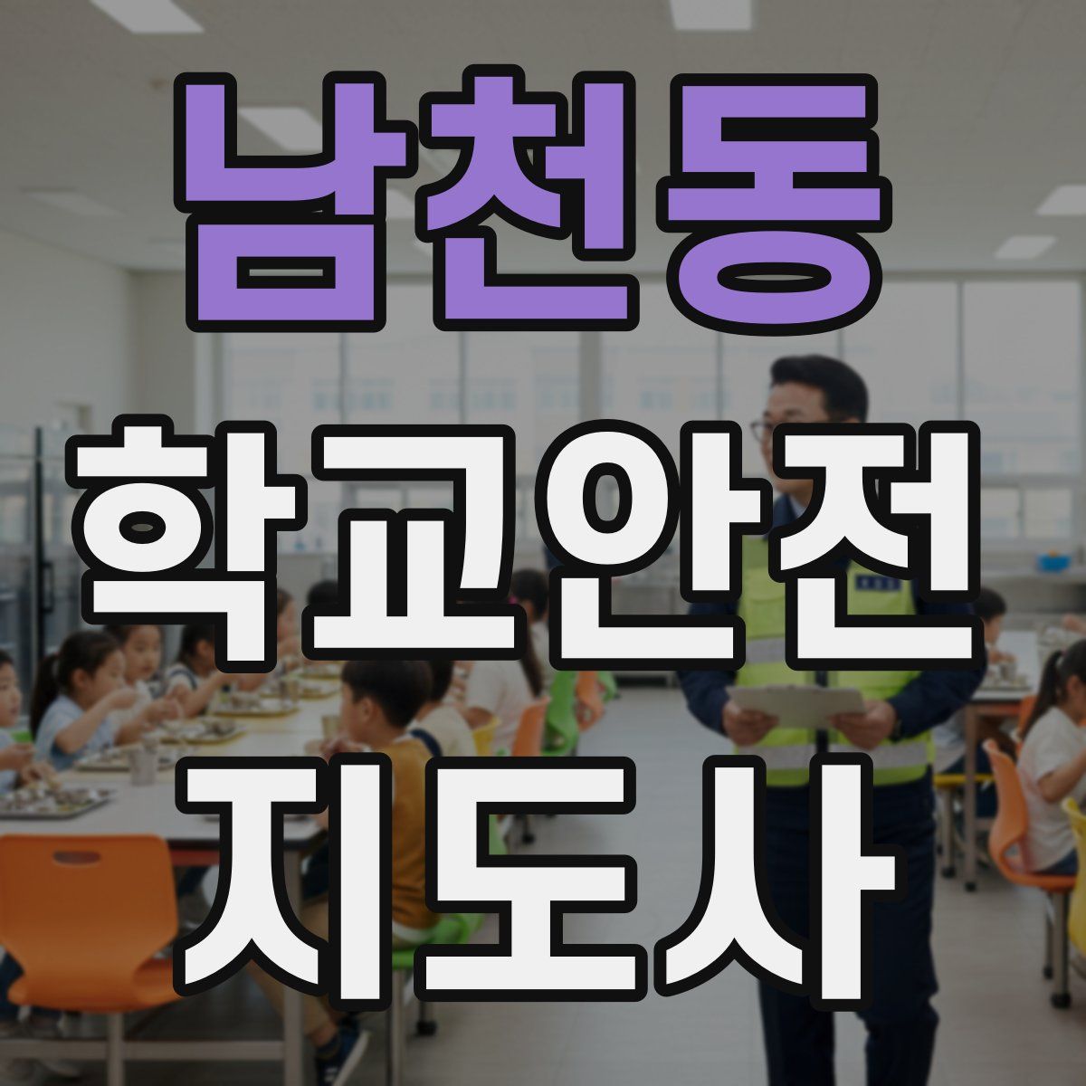 남천동 학교안전지도사 자격증