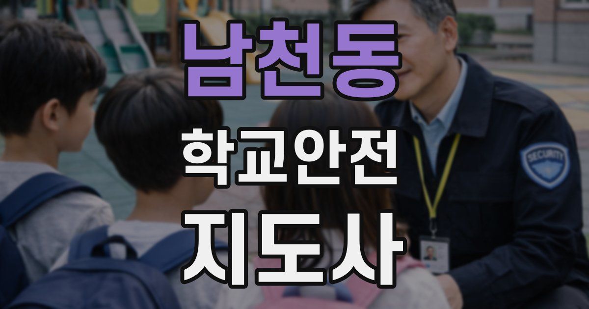 남천동 학교안전지도사 자격증