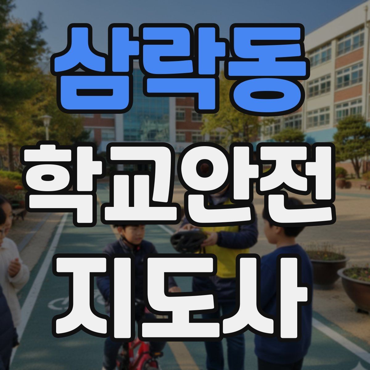 삼락동 학교안전지도사 자격증 심폐소생술 기본을 왜 알아야 할까