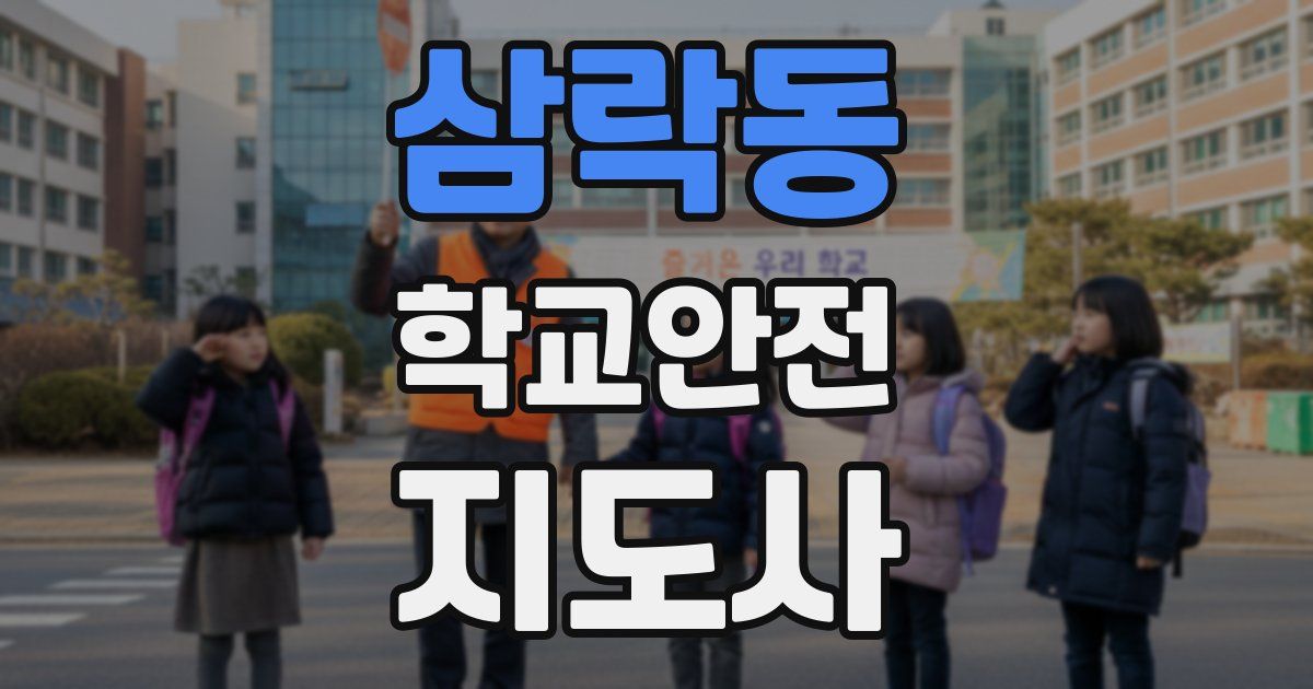 삼락동 학교안전지도사 자격증