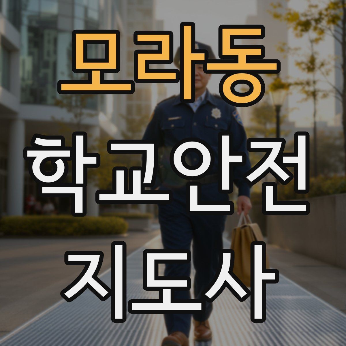 모라동 학교안전지도사 자격증 오답 정리로 점수 올리는 방법