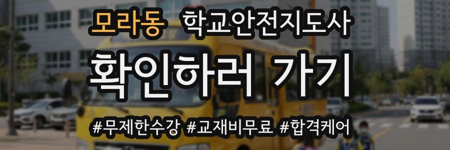 모라동 학교안전지도사 자격증