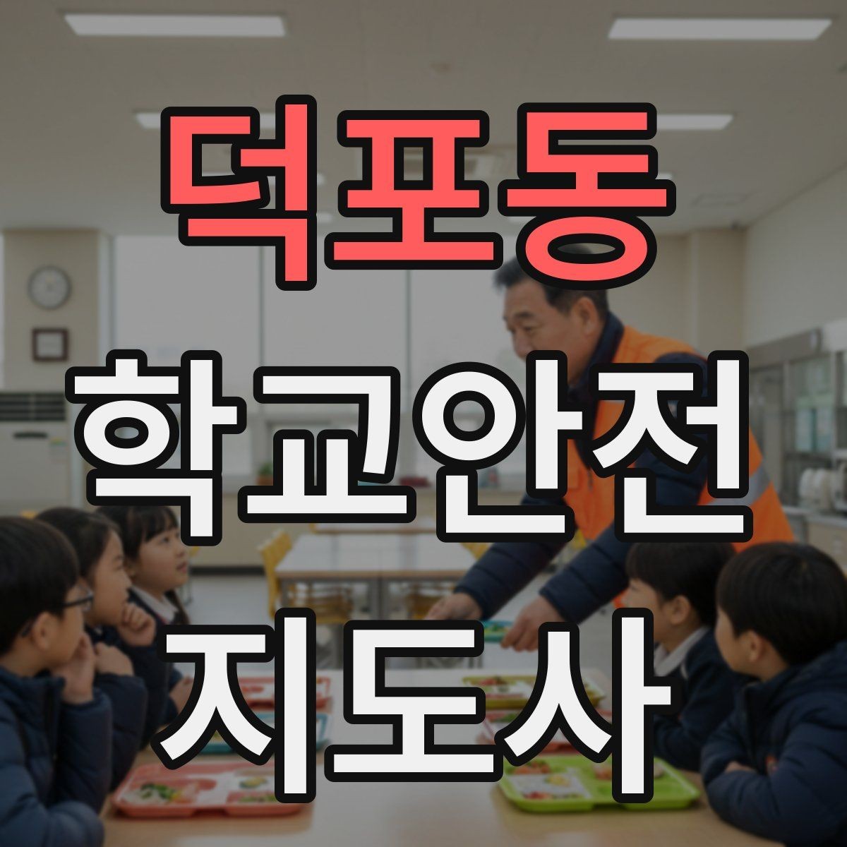 덕포동 학교안전지도사 자격증 위험 요소를 발견하면 즉시 해야 할 행동