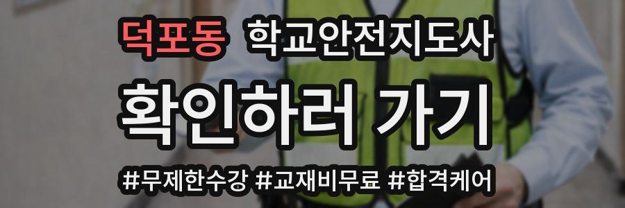 덕포동 학교안전지도사 자격증