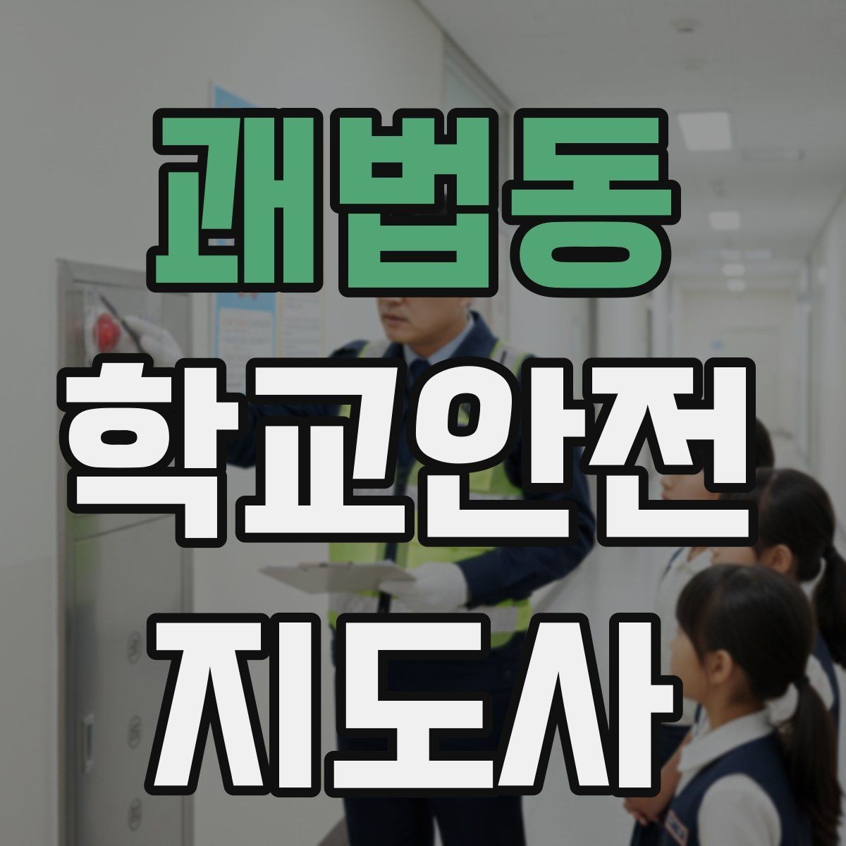 괘법동 학교안전지도사 자격증 울고 있는 학생을 안정시키는 방법