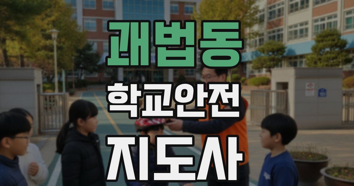 괘법동 학교안전지도사 자격증