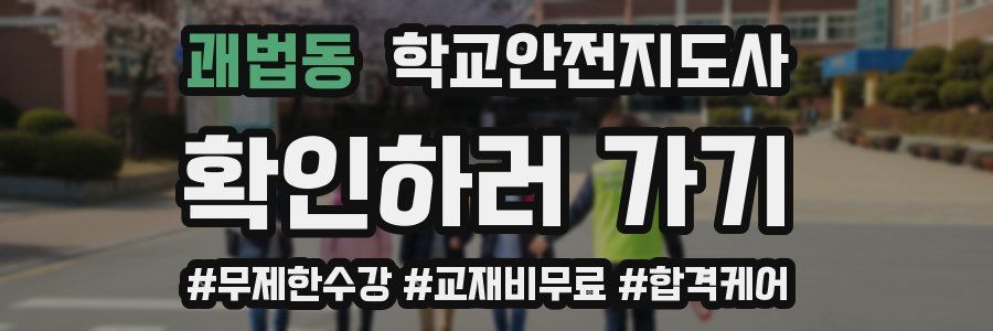 괘법동 학교안전지도사 자격증