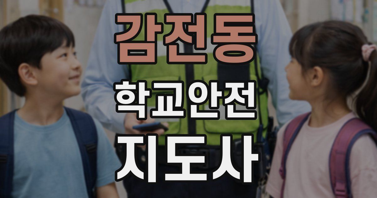 감전동 학교안전지도사 자격증