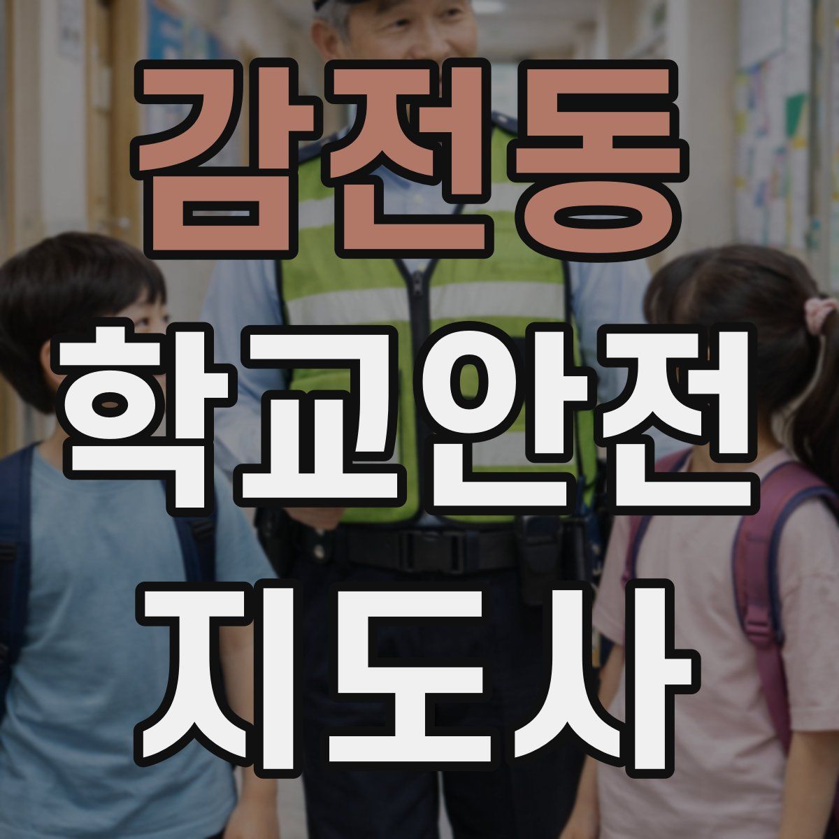 감전동 학교안전지도사 자격증