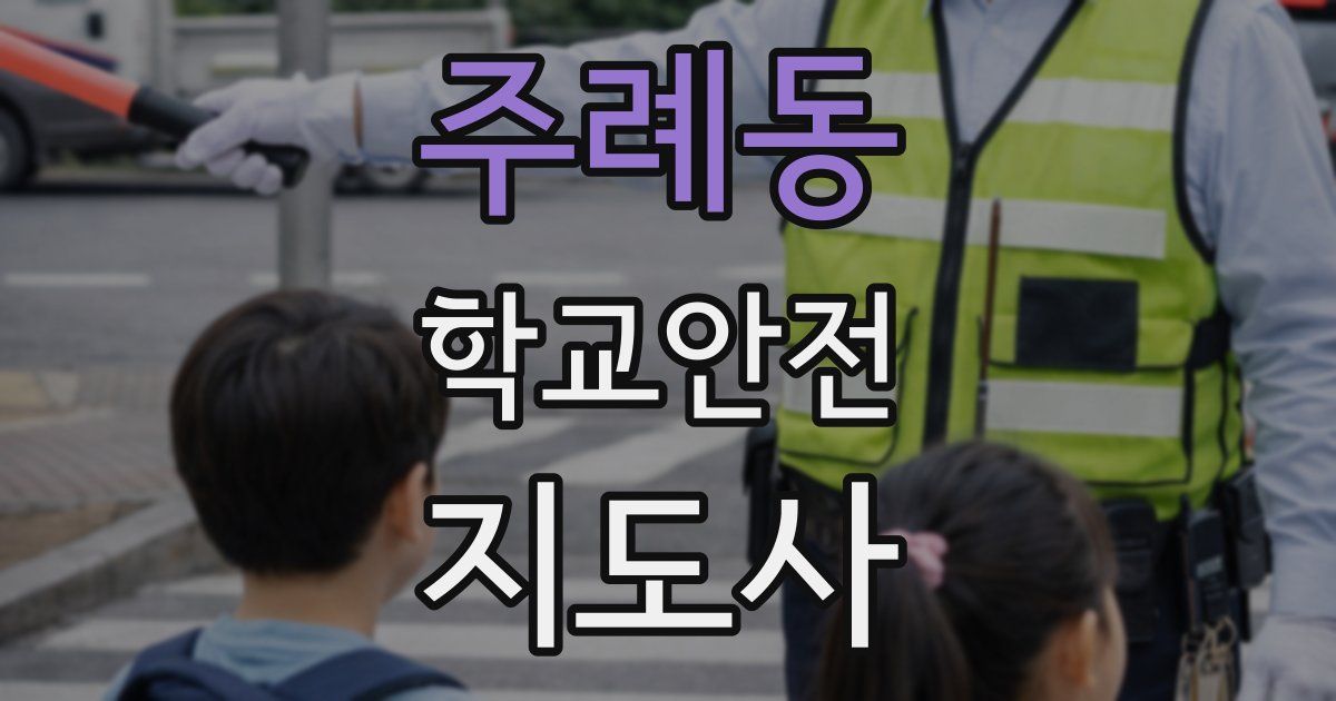 주례동 학교안전지도사 자격증