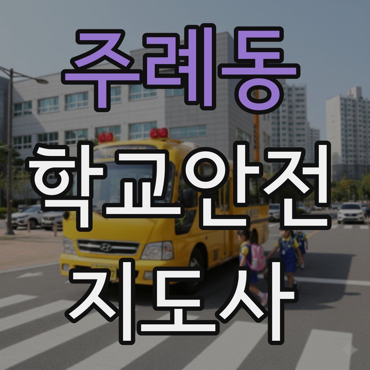 주례동 학교안전지도사 자격증