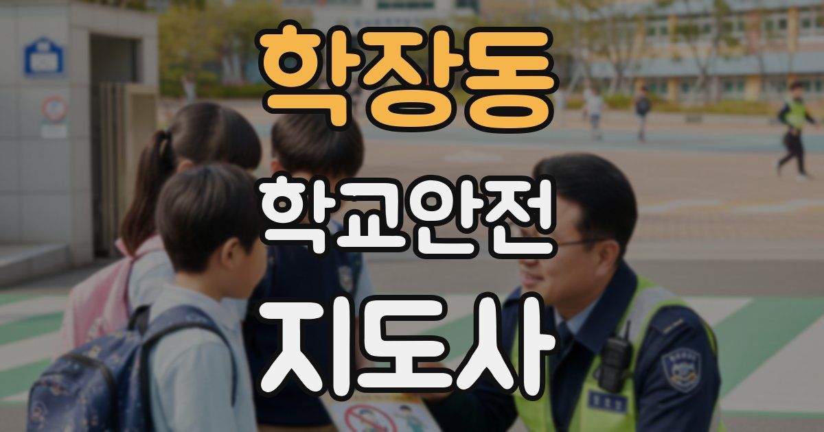 학장동 학교안전지도사 자격증