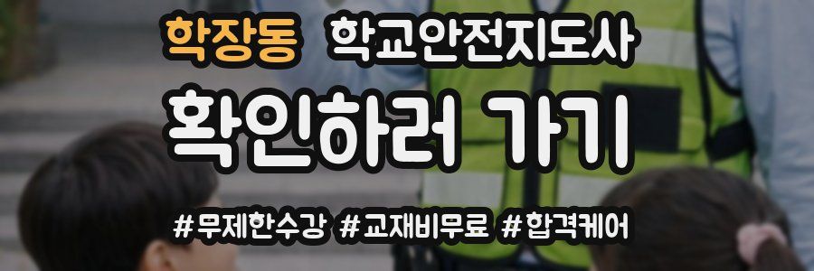 학장동 학교안전지도사 자격증