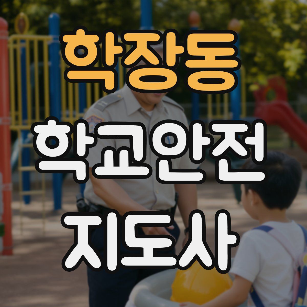 학장동 학교안전지도사 자격증
