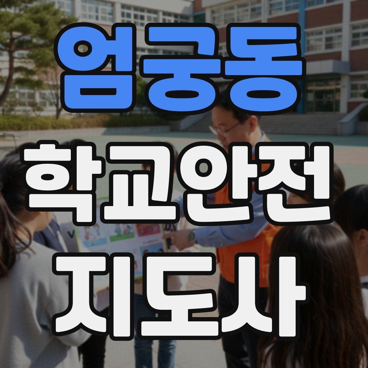 엄궁동 학교안전지도사 자격증 통학로 위험 요소를 찾는 방법