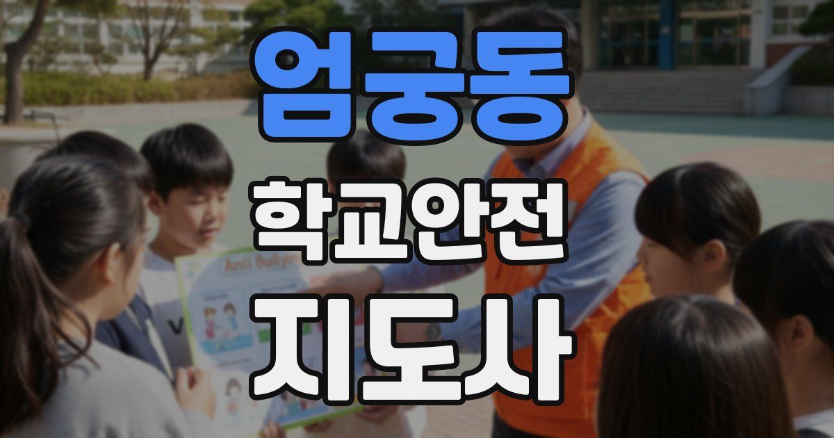 엄궁동 학교안전지도사 자격증