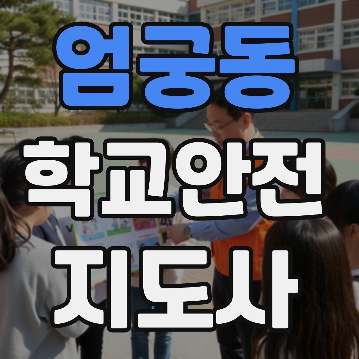 엄궁동 학교안전지도사 자격증