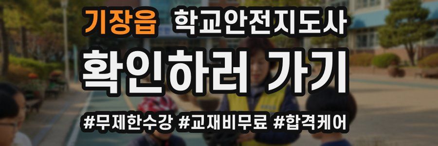 기장읍 학교안전지도사 자격증