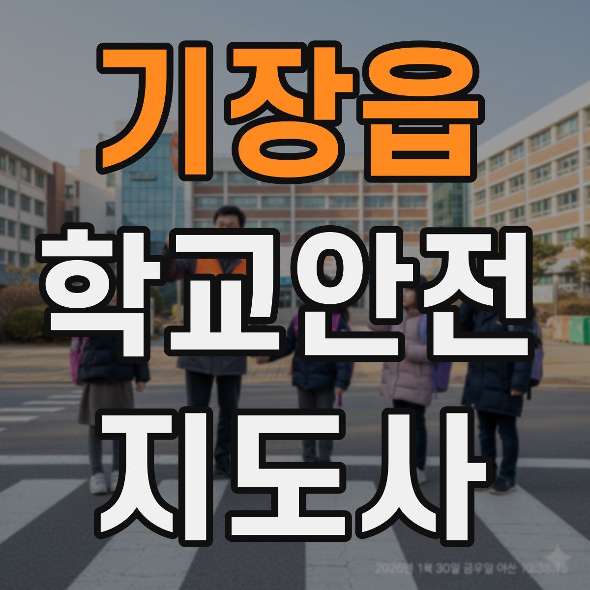 기장읍 학교안전지도사 자격증