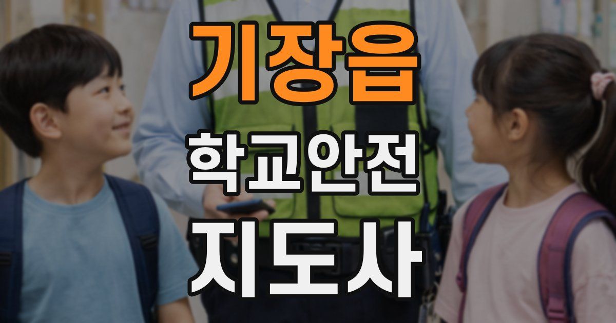기장읍 학교안전지도사 자격증