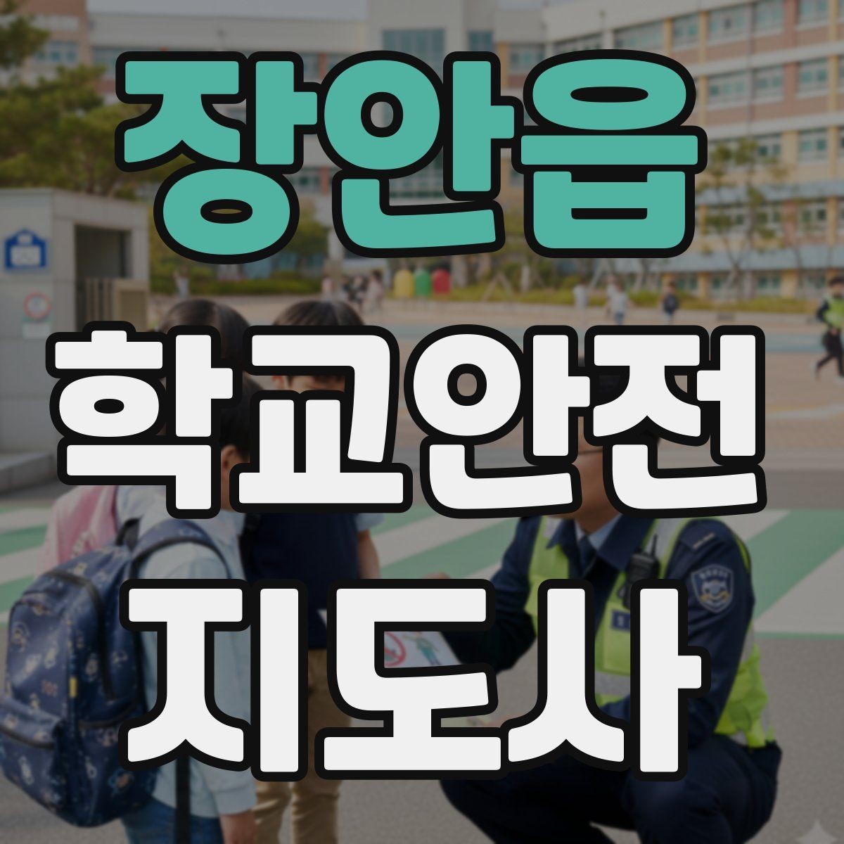 장안읍 학교안전지도사 자격증 킥보드 자전거 통학 지도 시 핵심 주의