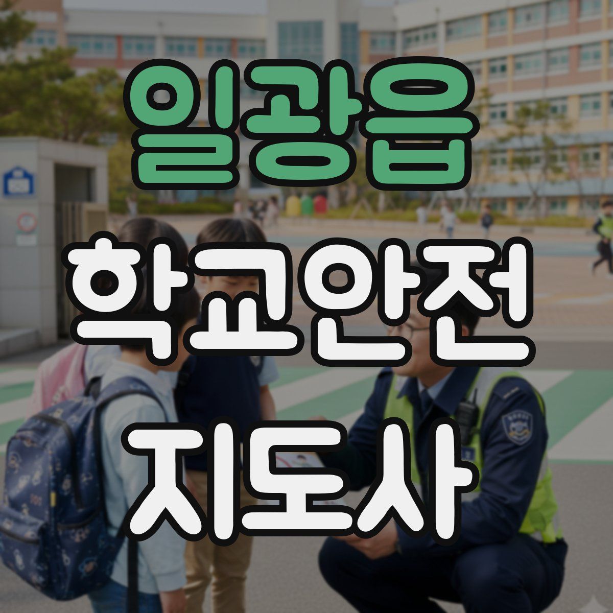 일광읍 학교안전지도사 자격증