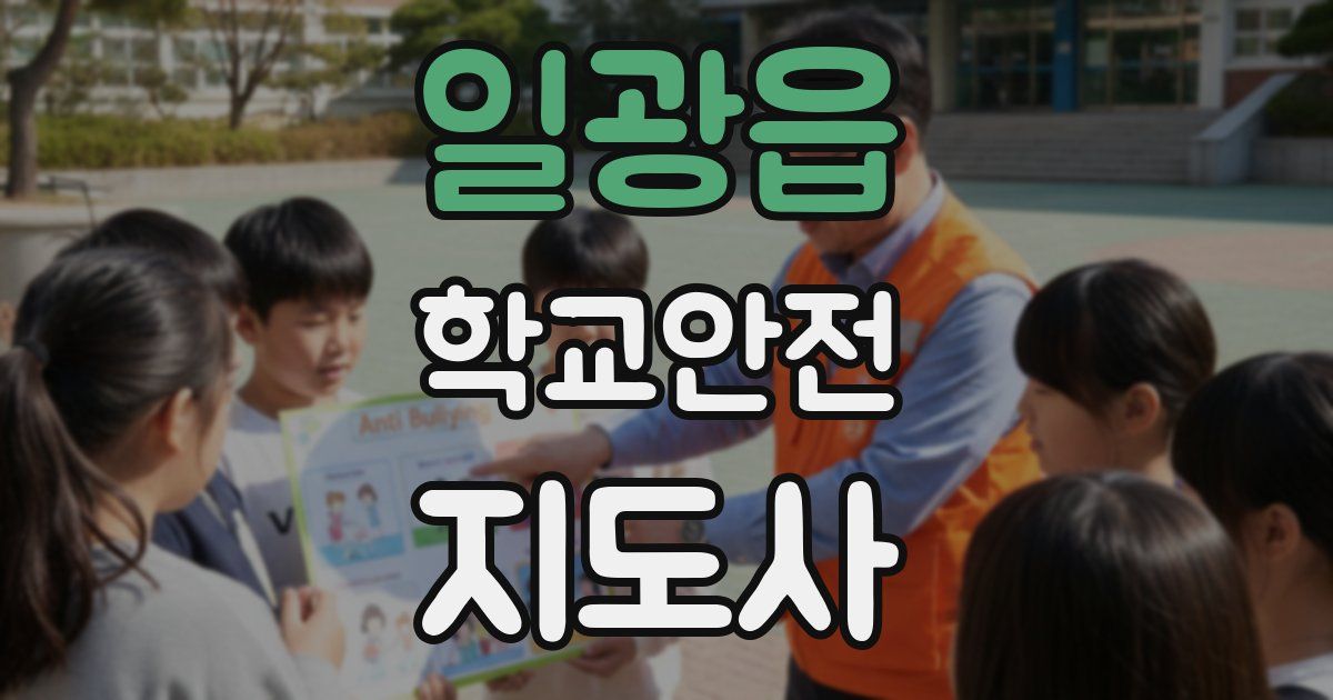 일광읍 학교안전지도사 자격증