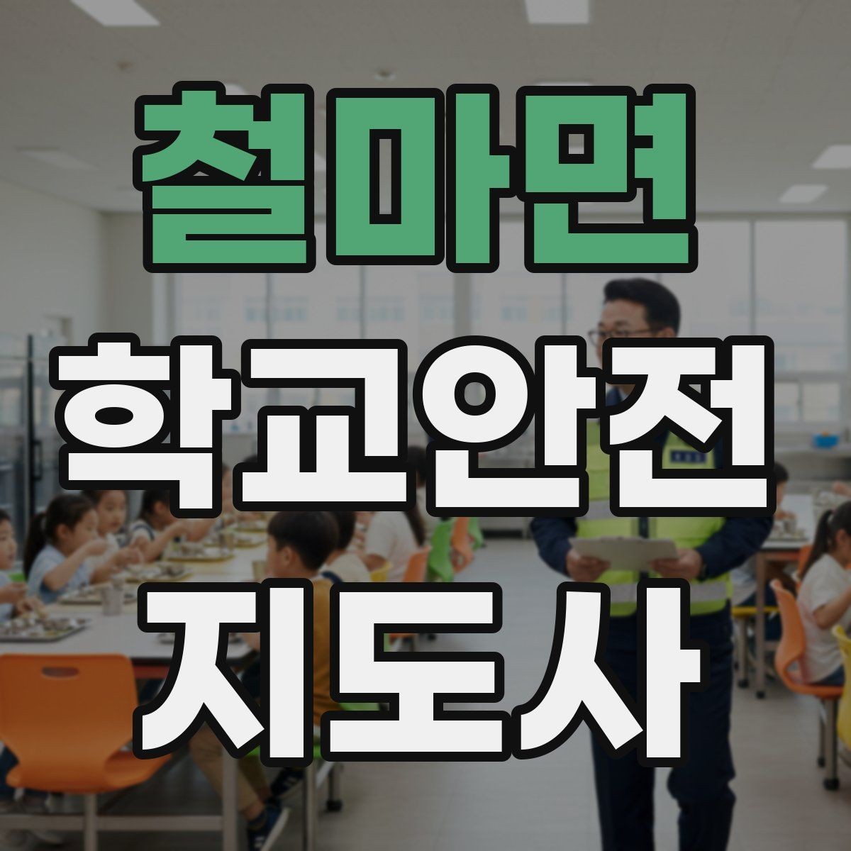 철마면 학교안전지도사 자격증 정류장 대기 줄서기 지도 실전 요령
