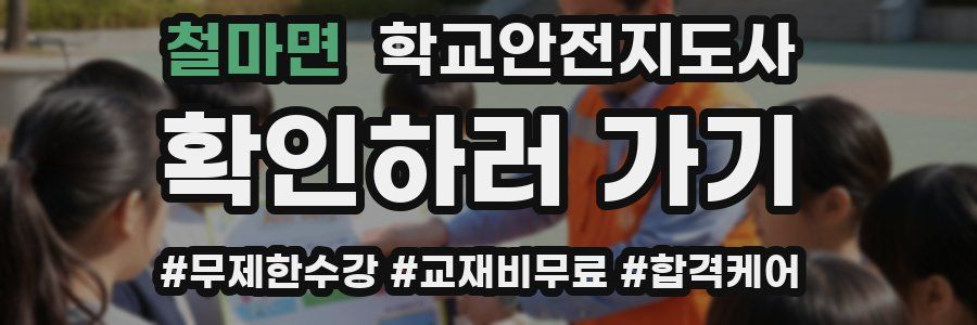 철마면 학교안전지도사 자격증