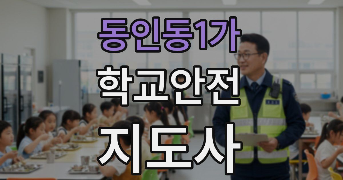동인동1가 학교안전지도사 자격증