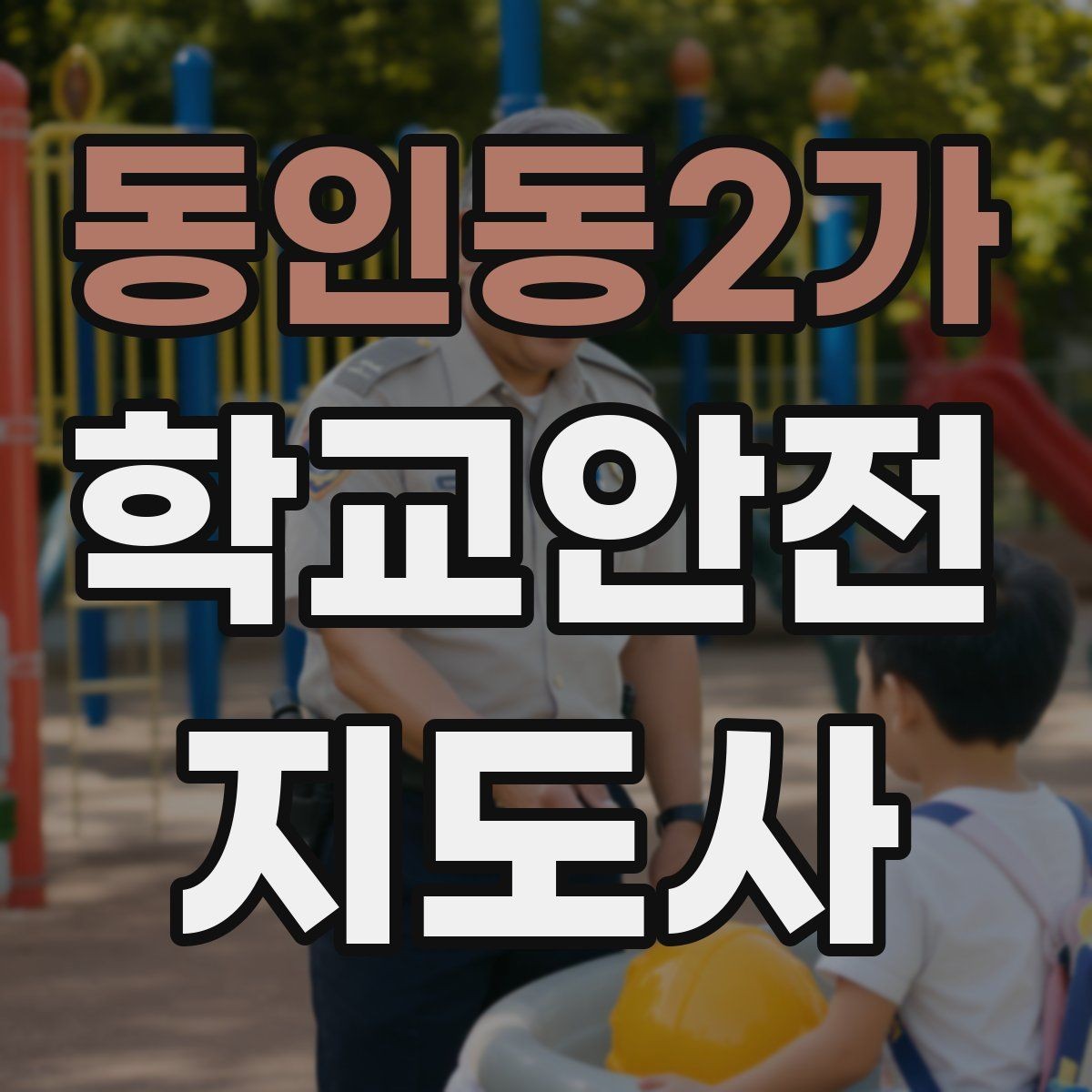 동인동2가 학교안전지도사 자격증 해가 짧은 겨울 하굣길 안전 포인트