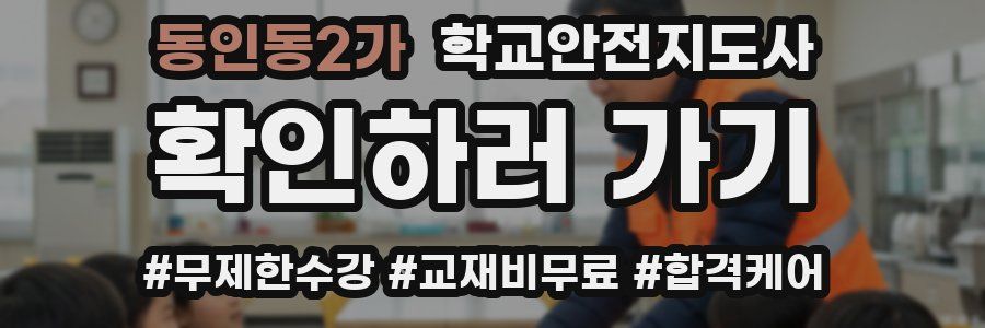 동인동2가 학교안전지도사 자격증