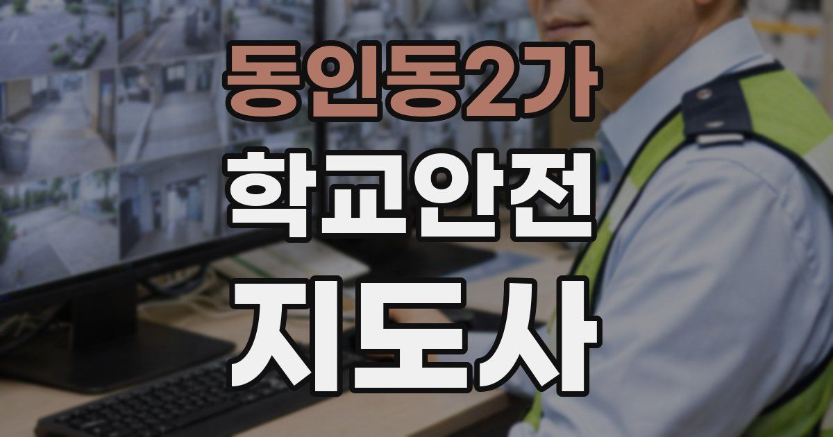 동인동2가 학교안전지도사 자격증