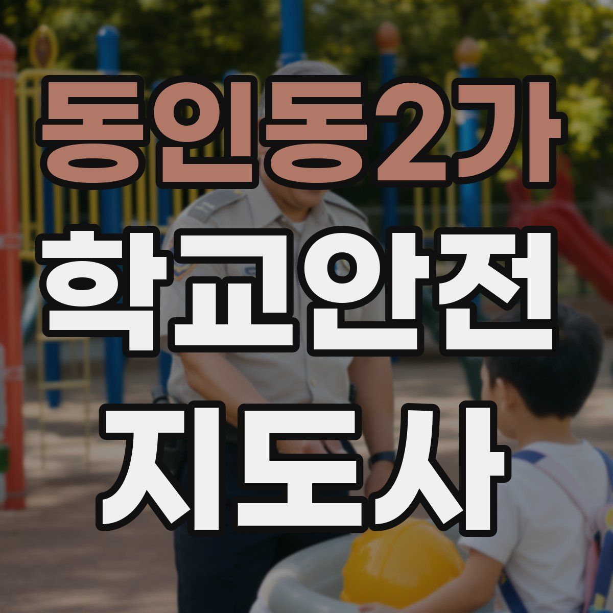 동인동2가 학교안전지도사 자격증