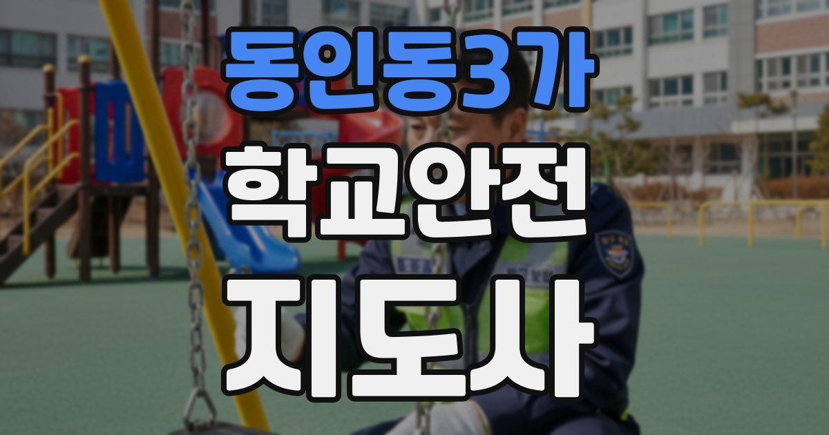 동인동3가 학교안전지도사 자격증